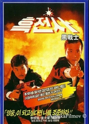 Фильм Просто герои (1989)