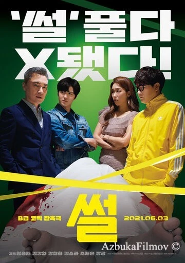 Фильм Сплетня (2021)