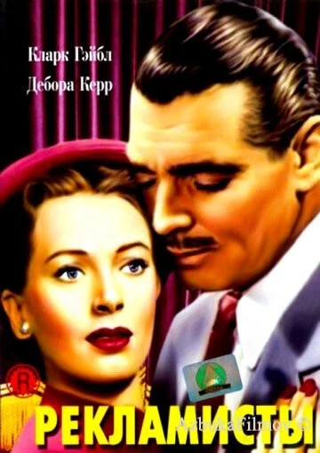 Фильм Рекламисты (1947)