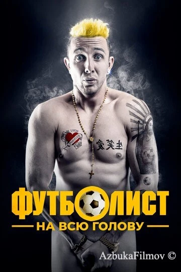 Фильм Футболист на всю голову (2022)