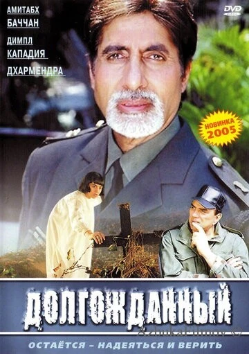 Фильм Долгожданный (2004)