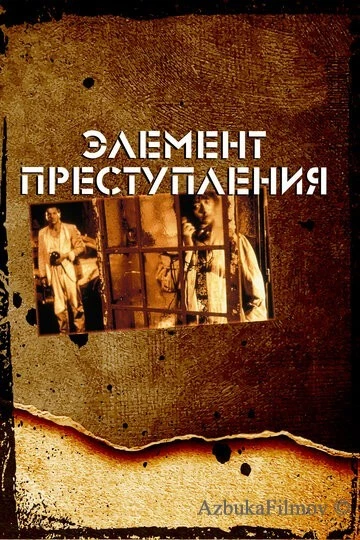 Фильм Элемент преступления (1984)