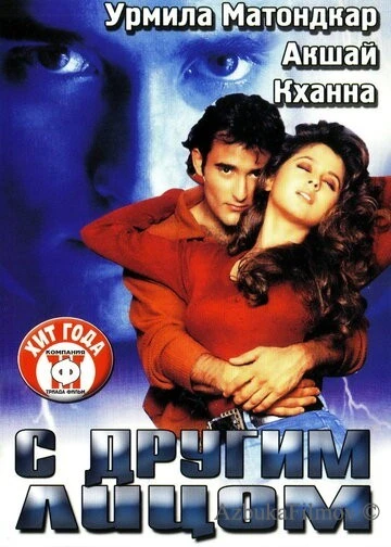 Фильм С другим лицом (1998)