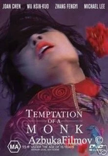 Фильм Искушение монаха (1993)