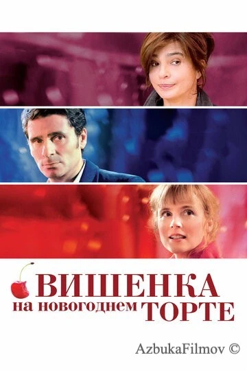 Фильм Вишенка на новогоднем торте (2012)