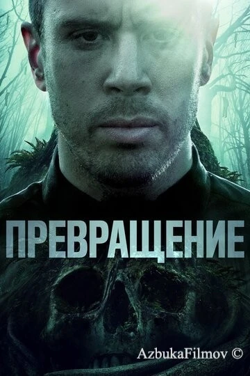 Фильм Превращение (2020)