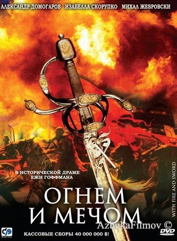 Фильм Огнем и мечом (1999)