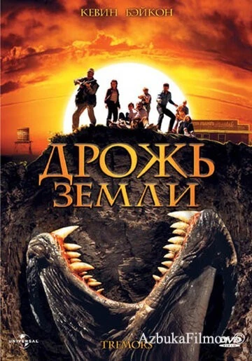 Фильм Дрожь земли (1989)
