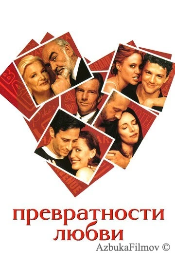 Фильм Превратности любви (1998)