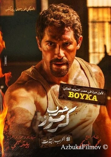 Фильм Война в Кармузе (2018)