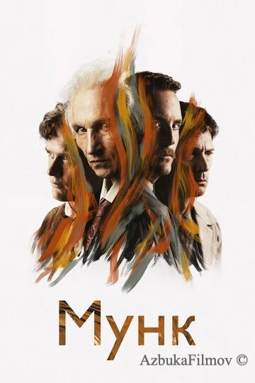 Фильм Мунк (2023)