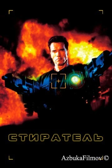 Фильм Стиратель (1996)