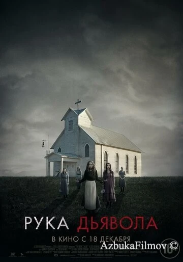 Фильм Рука Дьявола (2014)