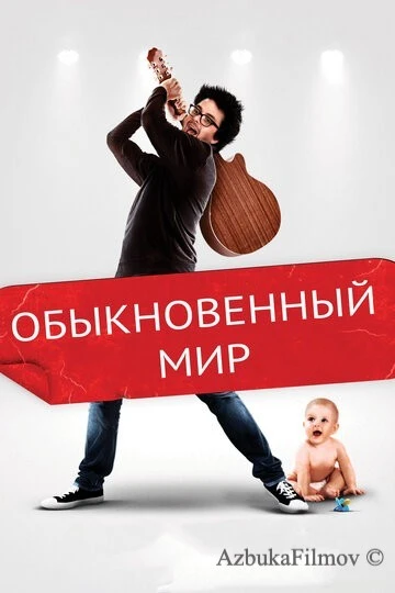 Фильм Обыкновенный мир (2016)