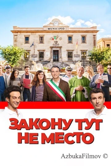 Фильм Закону тут не место (2016)