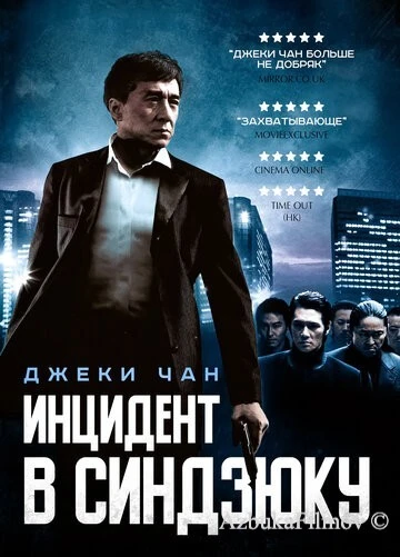 Фильм Инцидент в Синдзюку (2009)