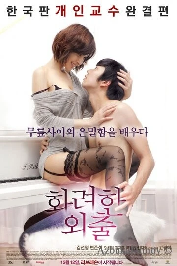 Фильм Частные уроки (2013)