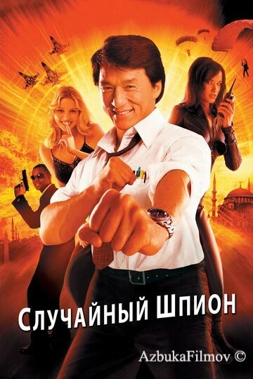 Фильм Случайный шпион (2000)