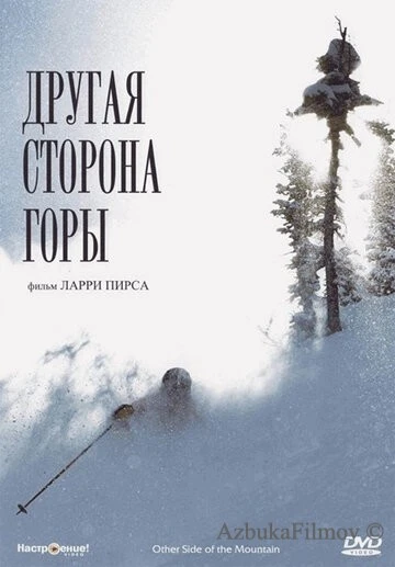 Фильм Другая сторона Горы (1975)