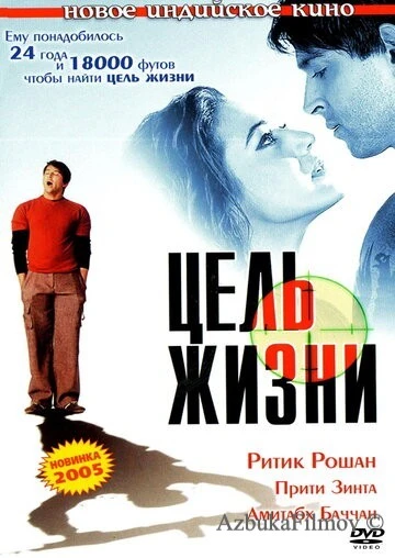 Фильм Цель жизни (2004)