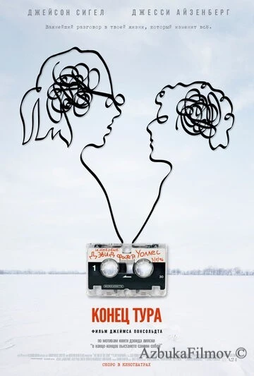 Фильм Конец тура (2015)