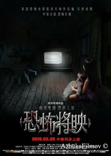Фильм Страх близко (2016)