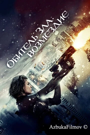Фильм Обитель зла: Возмездие (2012)