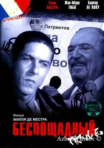Фильм Беспощадный (2002)