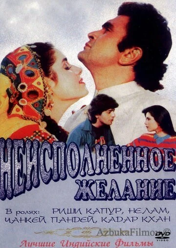 Фильм Неисполненное желание (1992)