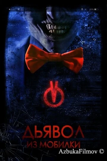 Фильм Дьявол из мобилки (2016)