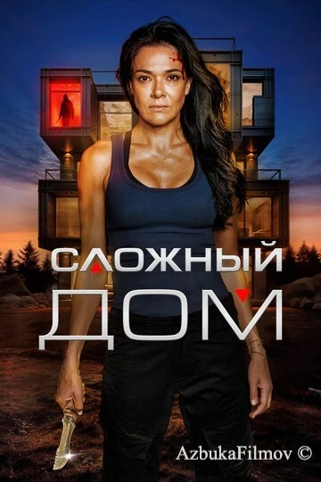 Фильм Сложный дом (2024)