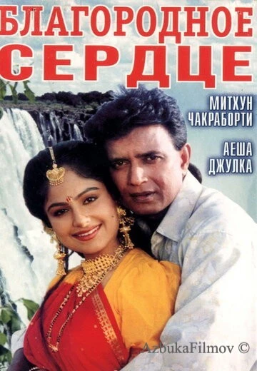 Фильм Благородное сердце (1993)