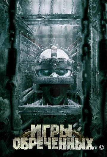 Фильм Игры обреченных (2008)
