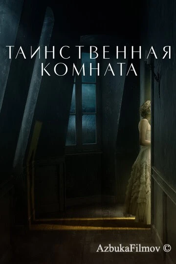 Фильм Таинственная комната (2020)