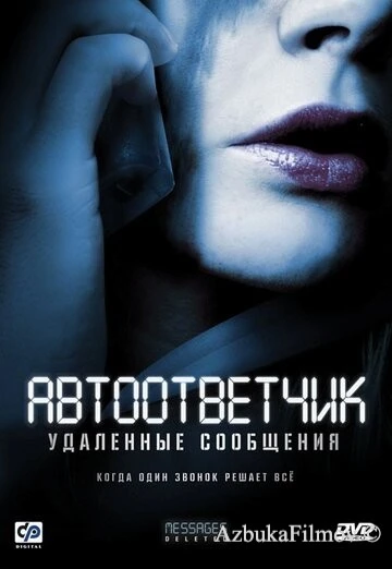 Фильм Автоответчик: Удаленные сообщения (2010)