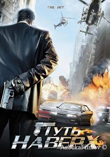 Фильм Путь наверх (2007)