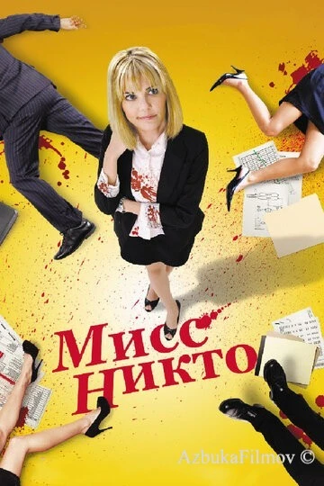 Фильм Мисс Никто (2010)