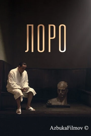 Фильм Лоро (2018)