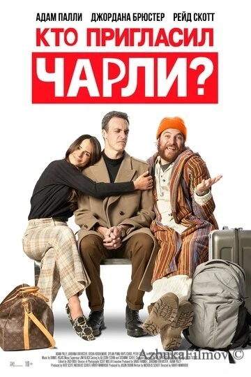 Фильм Кто пригласил Чарли? (2022)