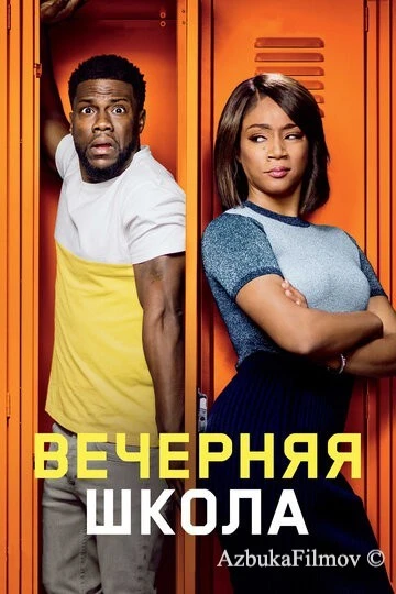 Фильм Вечерняя школа (2018)