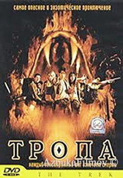 Фильм Тропа (2002)