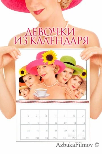 Фильм Девочки из календаря (2003)