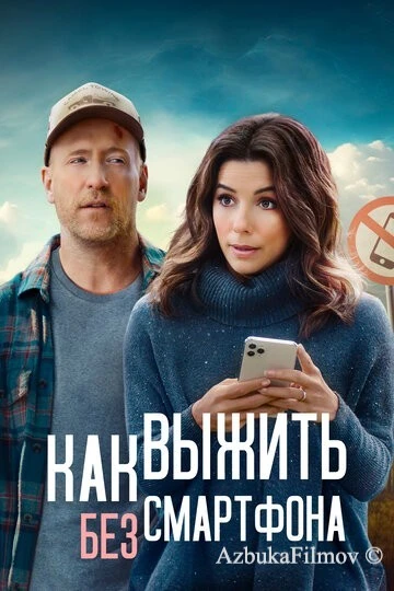 Фильм Как выжить без смартфона (2022)