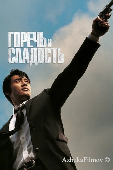 Фильм Горечь и сладость (2005)