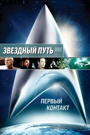 Фильм Звездный путь: Первый контакт (1996)