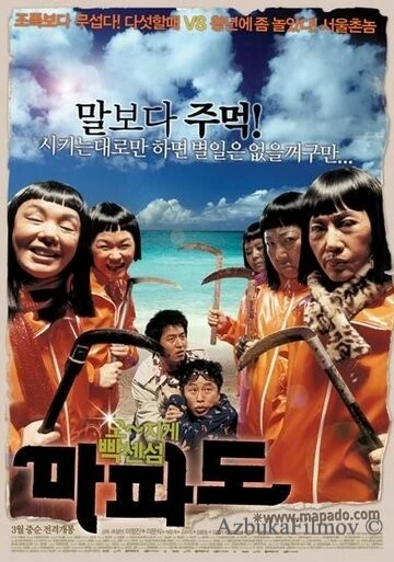 Фильм Мападо (2005)