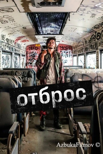 Фильм Отброс (2019)