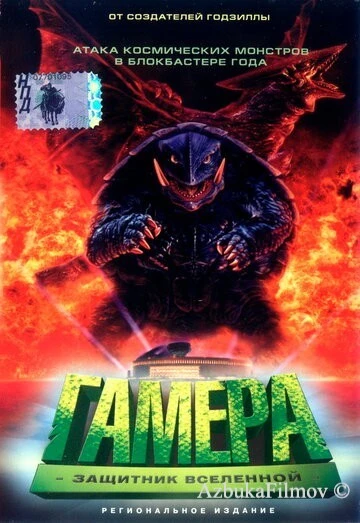 Фильм Гамера: Защитник Вселенной (1995)