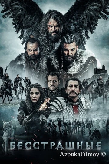Фильм Бесстрашные (2018)