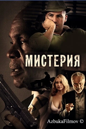 Фильм Мистерия (2011)